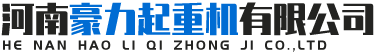 河南豪力起重機有限公司