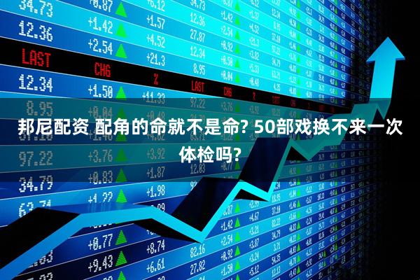 邦尼配资 配角的命就不是命? 50部戏换不来一次体检吗?