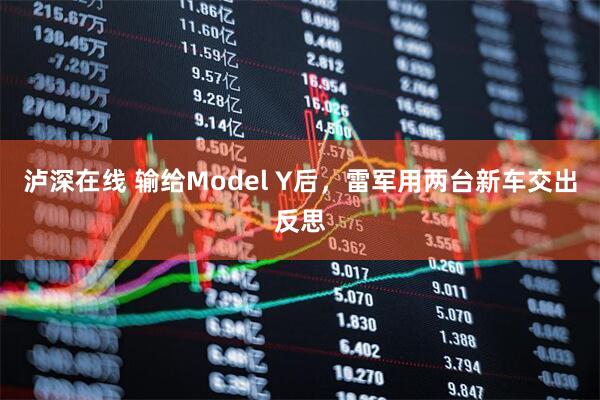 泸深在线 输给Model Y后，雷军用两台新车交出反思